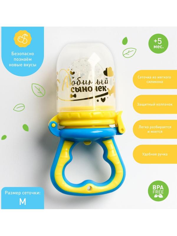Ниблер с силиконовой сеточкой «Любимый сыночек», цвет голубой