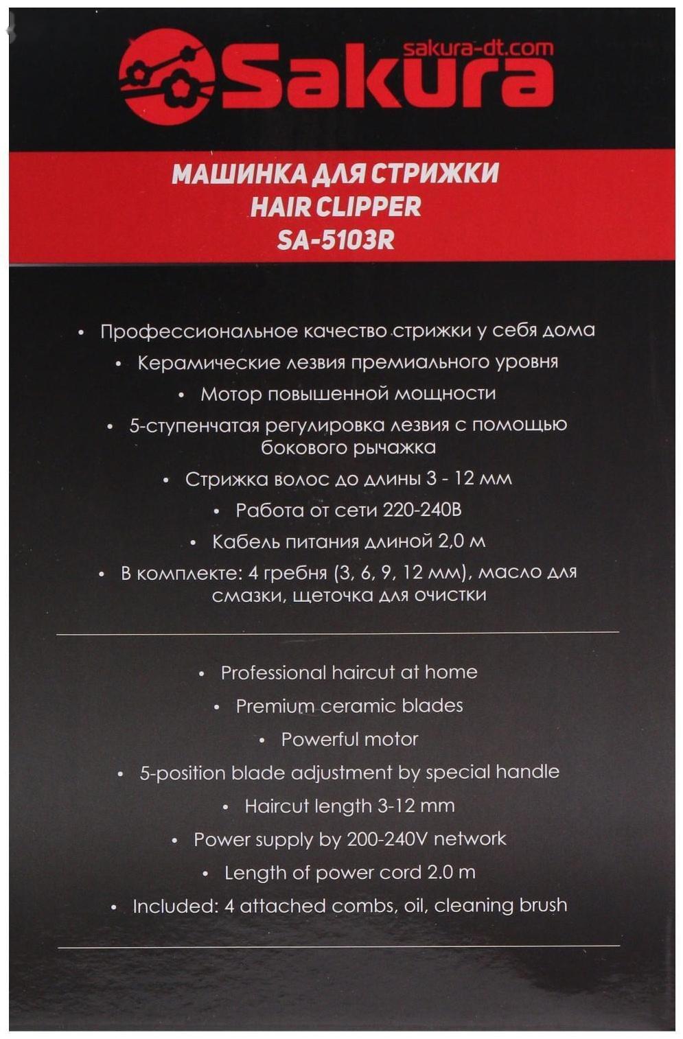 Машинка для стрижки Sakura SA-5103R Premium, 4 насадки, керам.нож, 220 В, красная