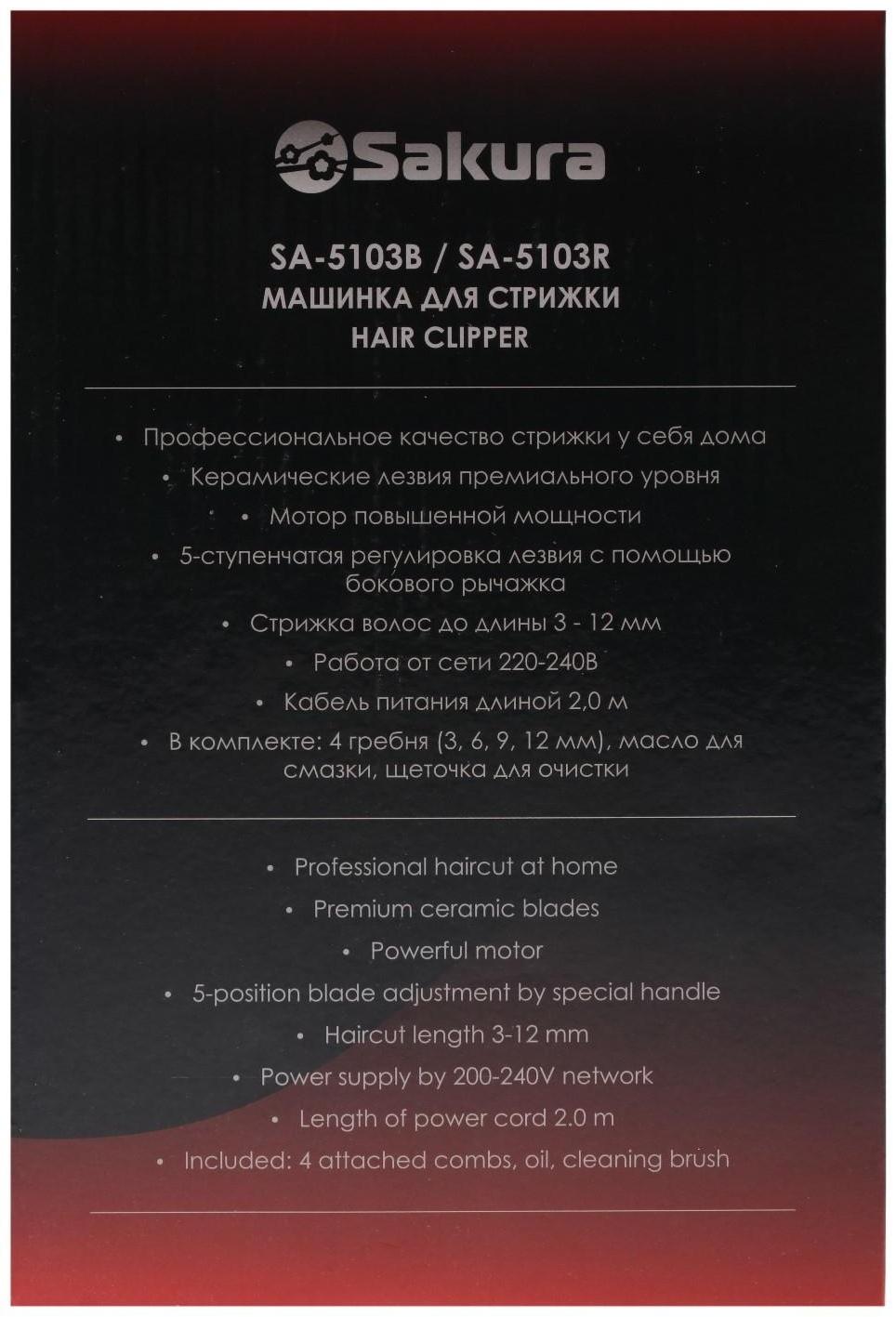Машинка для стрижки Sakura SA-5103R Premium, 4 насадки, керам.нож, 220 В, красная