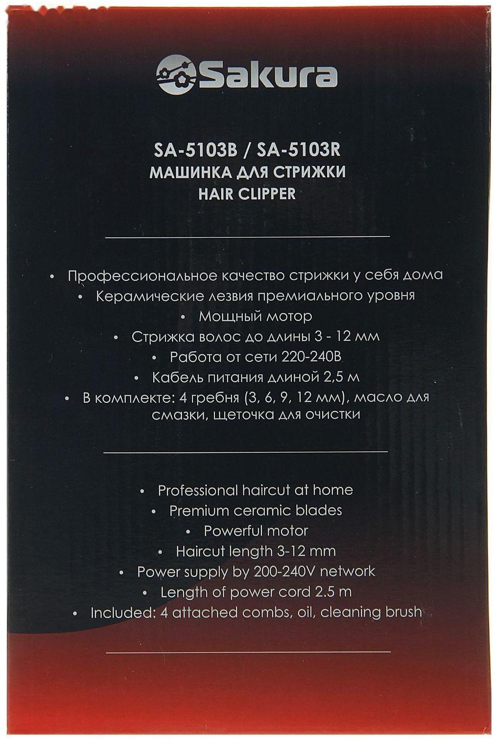 Машинка для стрижки Sakura SA-5103R Premium, 4 насадки, керам.нож, 220 В, красная