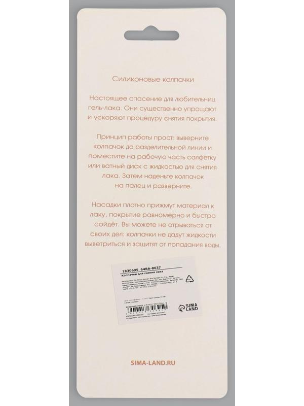 Напальчники для снятия гель-лака, силиконовые, на блистере, 5 шт, цвет МИКС