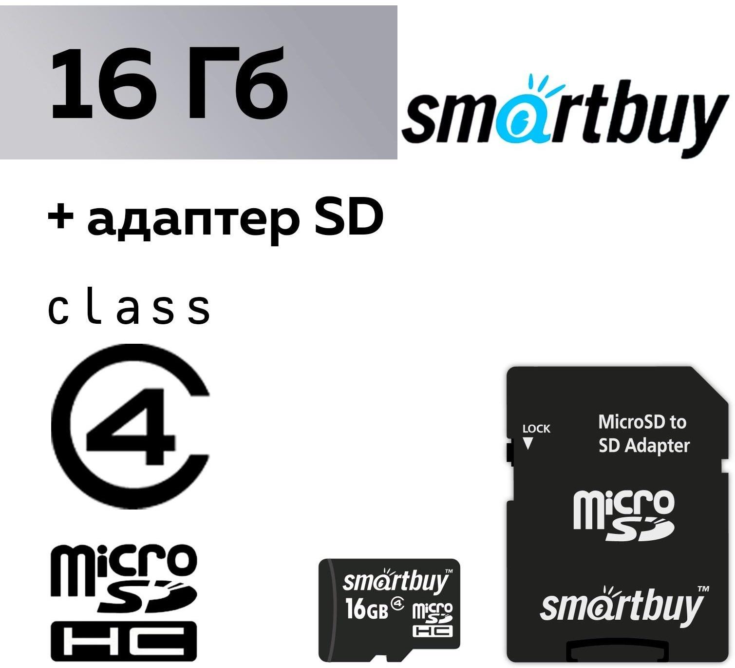 Карта памяти Smartbuy microSD, 16 Гб, SDHC, класс 4, с адаптером SD