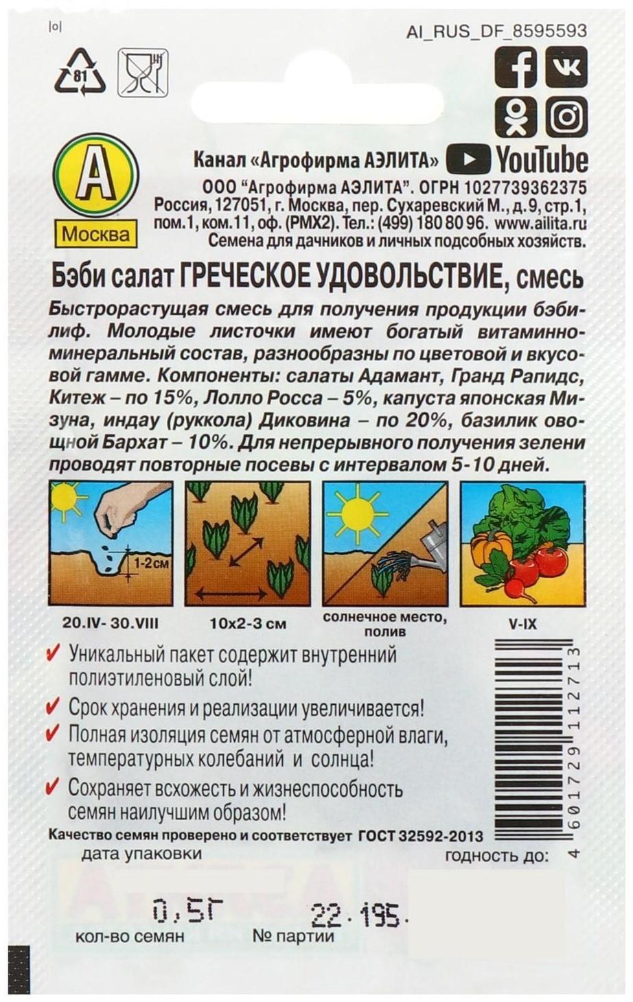 Семена Бэби салат 