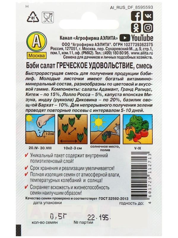 Семена Бэби салат 