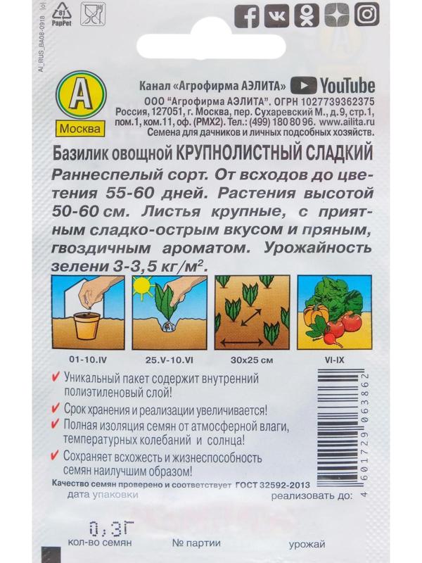 Семена Базилик овощной 