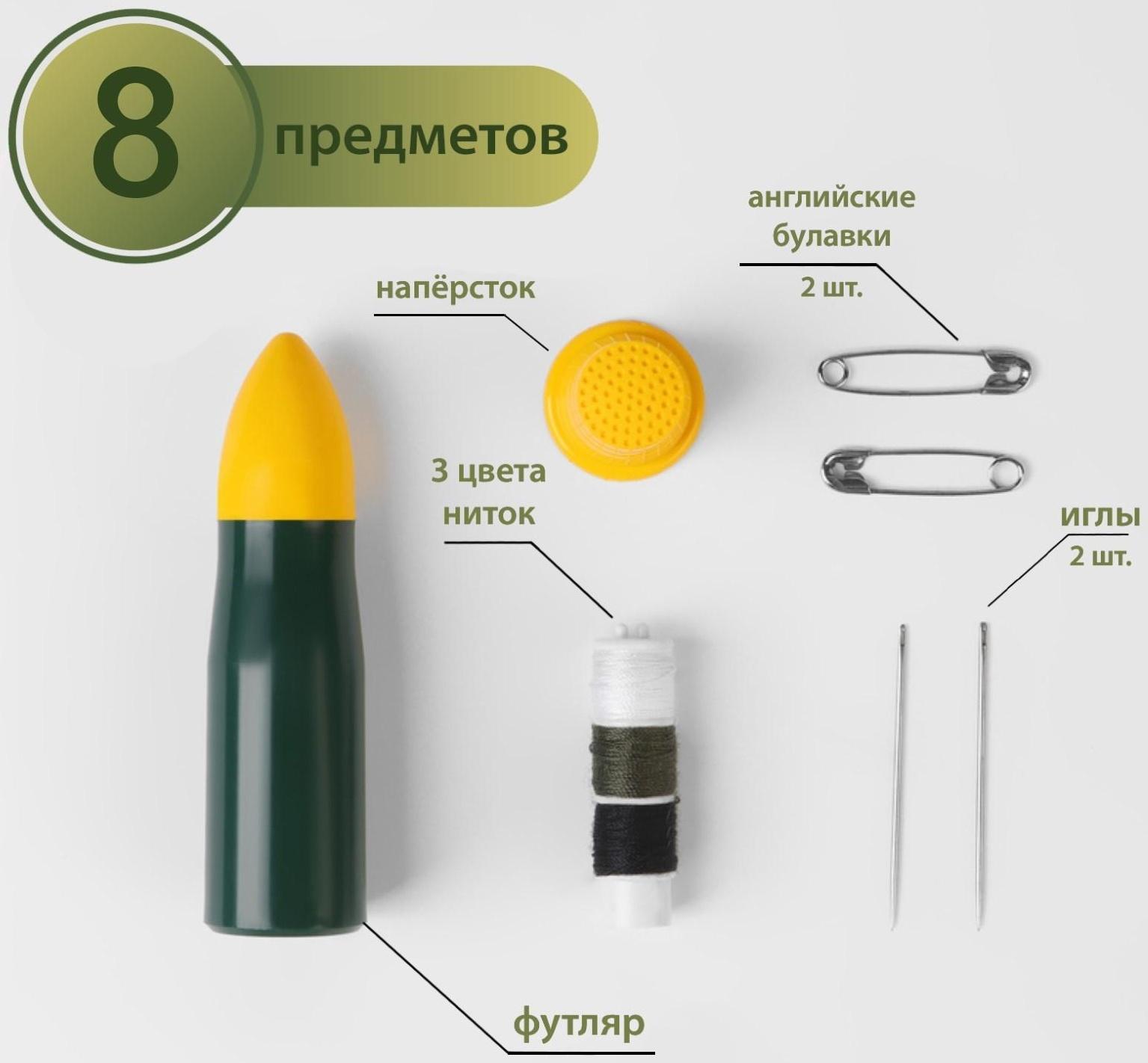 Швейный набор дорожный «Армейский», 8 предметов, в футляре