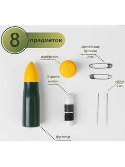 Швейный набор дорожный «Армейский», 8 предметов, в футляре
