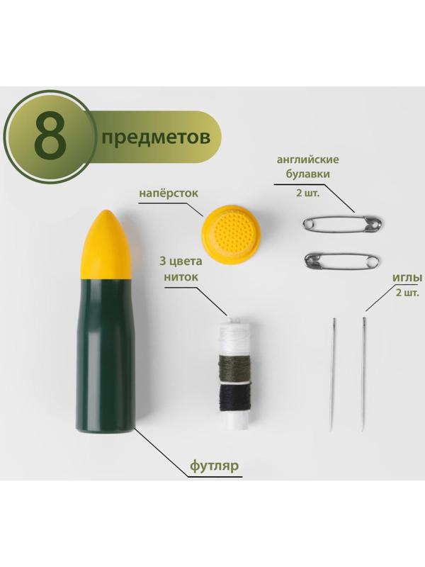 Швейный набор дорожный «Армейский», 8 предметов, в футляре