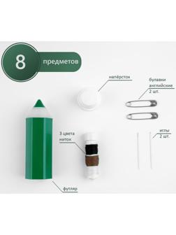 Швейный набор дорожный «Молодёжный», 8 предметов, в футляре, цвет МИКС