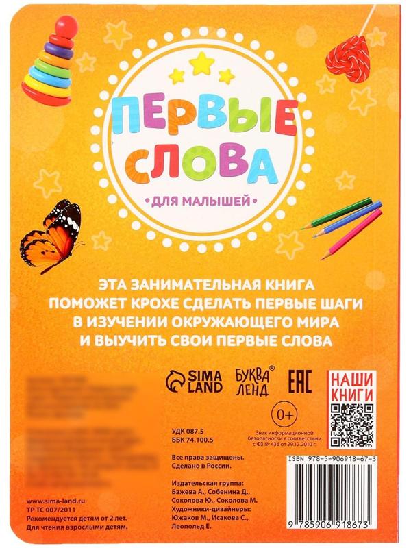 Книжка картонная «Первые слова» 10 стр., МИКС