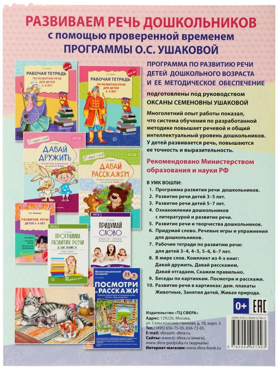 Рабочая тетрадь по развитию речи для детей 4-5 лет, Ушакова О. С.