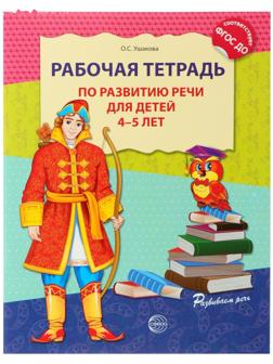 Рабочая тетрадь по развитию речи для детей 4-5 лет, Ушакова О. С.