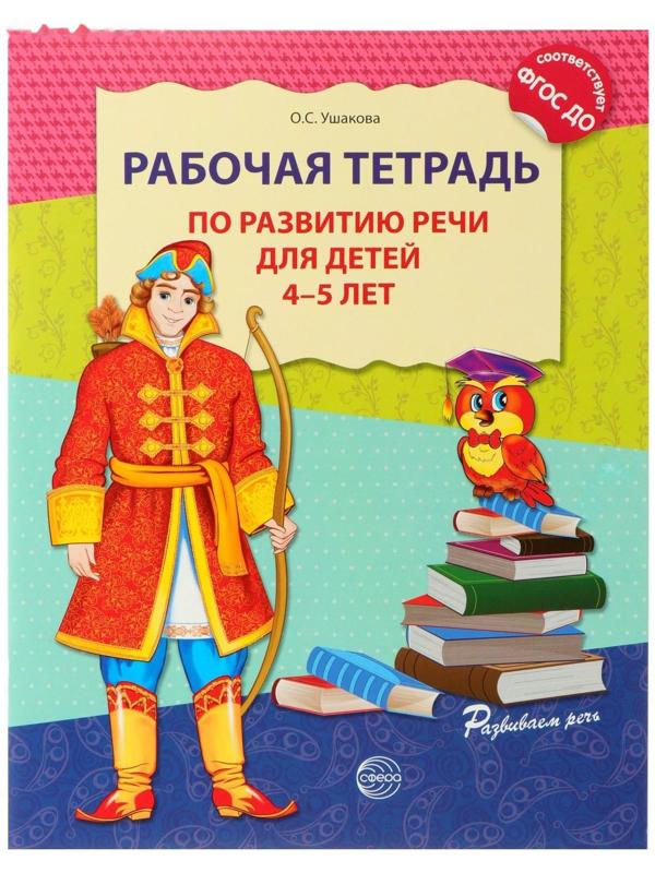 Рабочая тетрадь по развитию речи для детей 4-5 лет, Ушакова О. С.