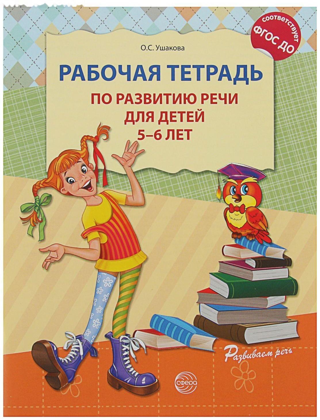 Рабочая тетрадь по развитию речи для детей 5-6 лет, Ушакова О. С.