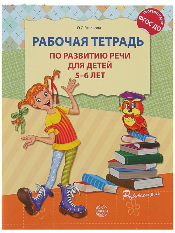 Рабочая тетрадь по развитию речи для детей 5-6 лет, Ушакова О. С.