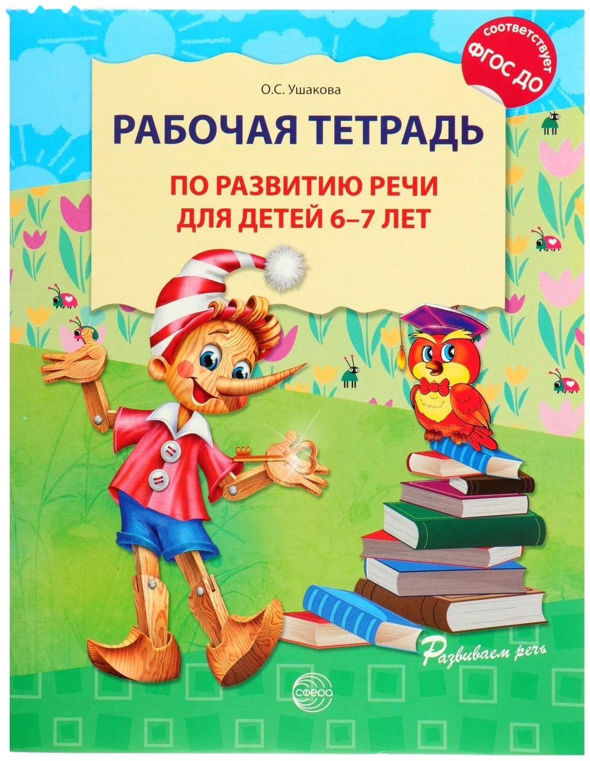 Рабочая тетрадь по развитию речи для детей 6-7 лет, Ушакова О. С.