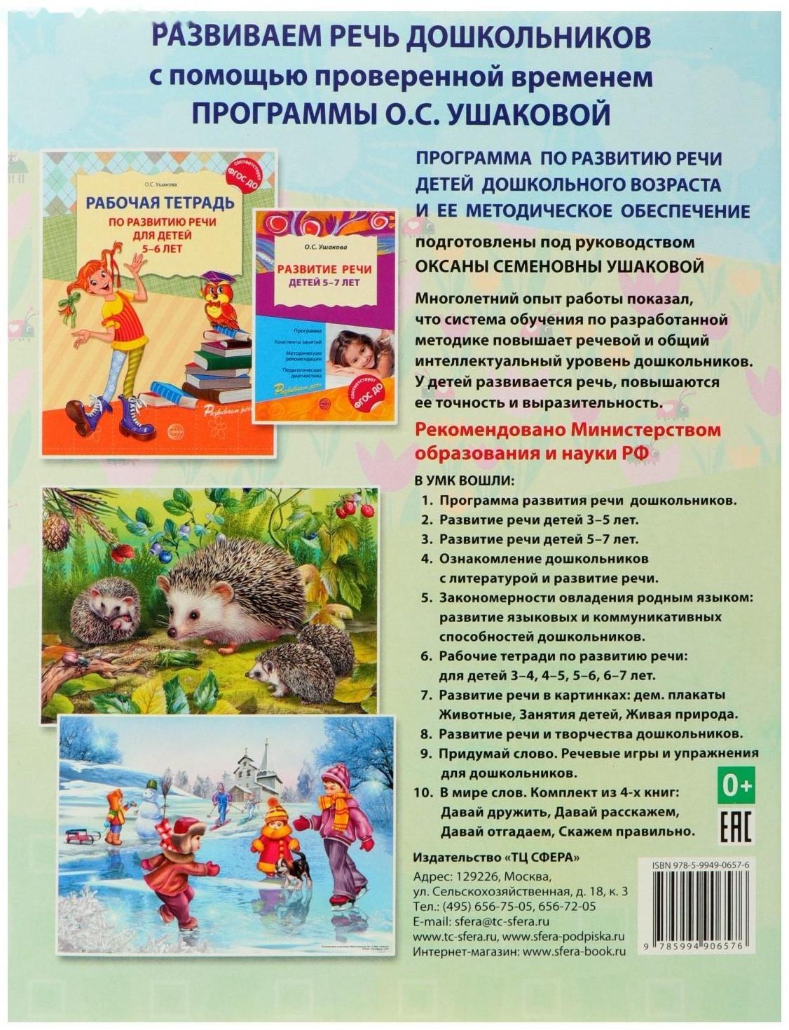 Рабочая тетрадь по развитию речи для детей 6-7 лет, Ушакова О. С.