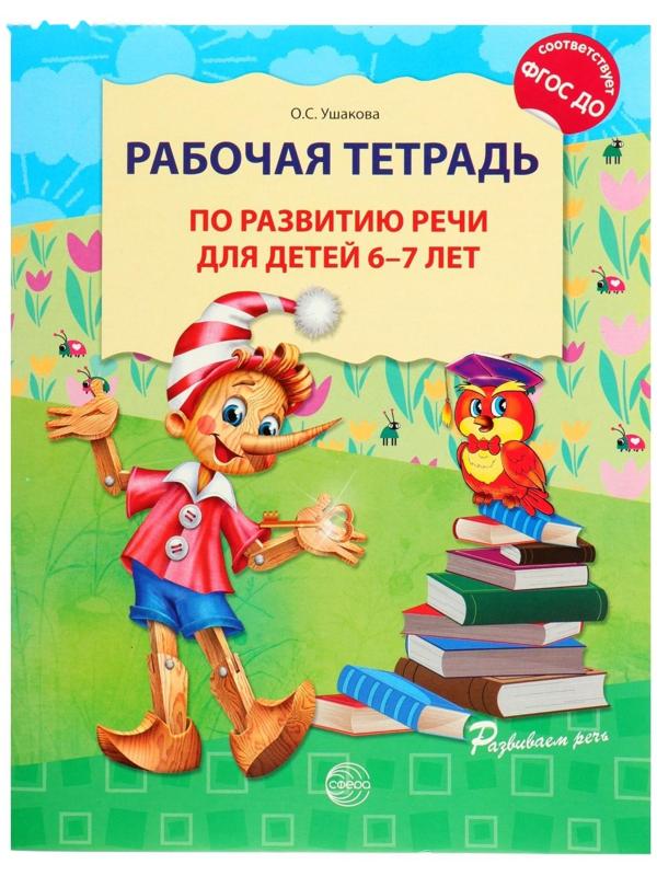 Рабочая тетрадь по развитию речи для детей 6-7 лет, Ушакова О. С.