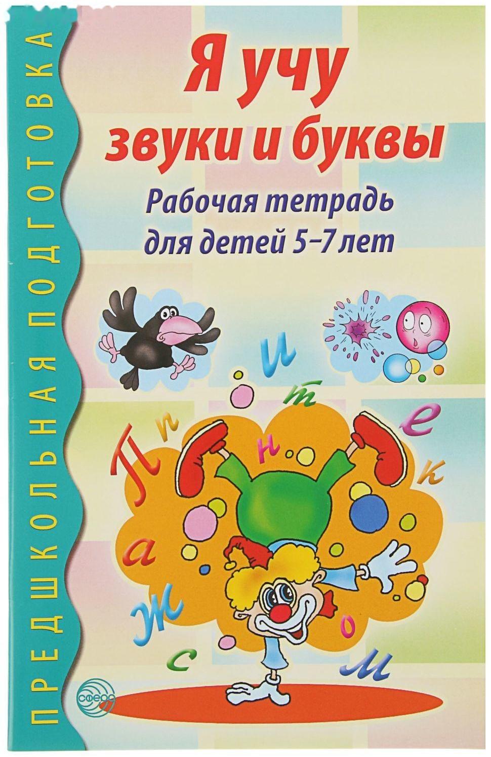 Рабочая тетрадь по обучению грамоте детей 5-7 лет «Я учу звуки и буквы»