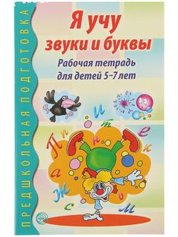 Рабочая тетрадь по обучению грамоте детей 5-7 лет «Я учу звуки и буквы»