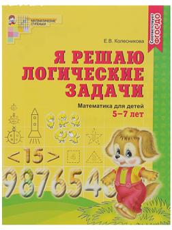 Рабочая тетрадь для детей 5-7 лет «Я решаю логические задачи», Колесникова Е. В.