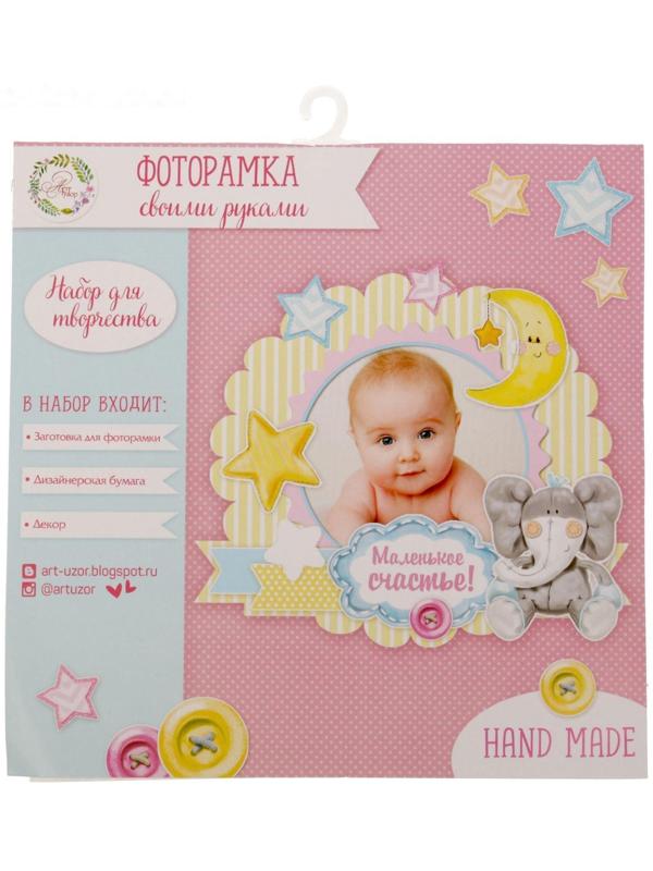 Фоторамка «Маленькое счастье», набор для создания, 21 × 21 см