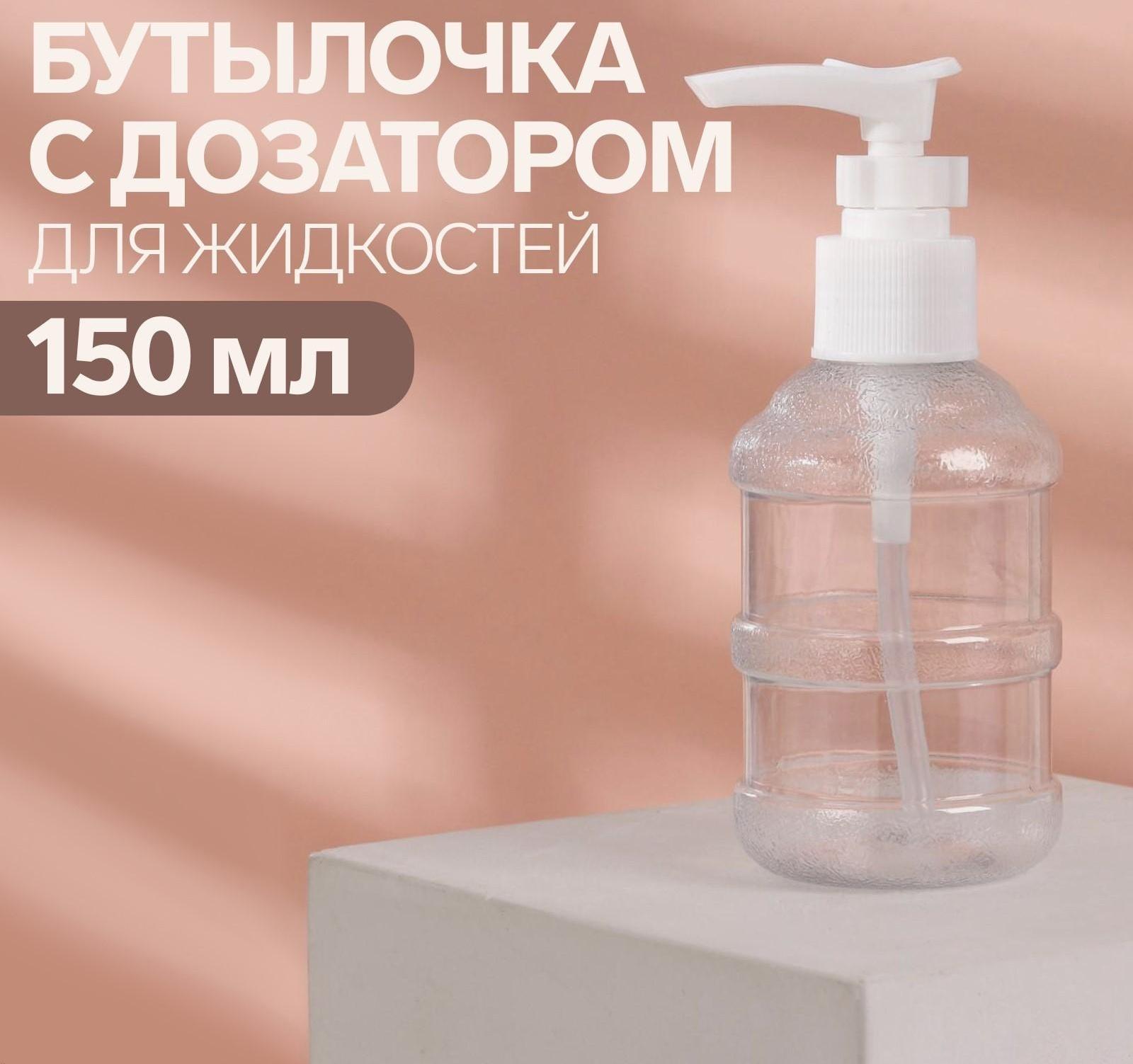Бутылочка для хранения, с дозатором, 150 мл, цвет белый/прозрачный