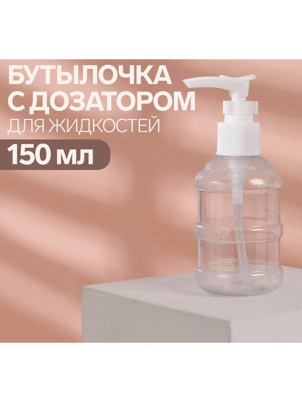 Бутылочка для хранения, с дозатором, 150 мл, цвет белый/прозрачный