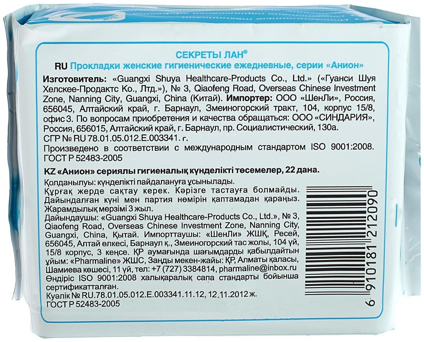 Прокладки ежедневные «Secrets Lan», Анион + О2, в упаковке 22 шт.