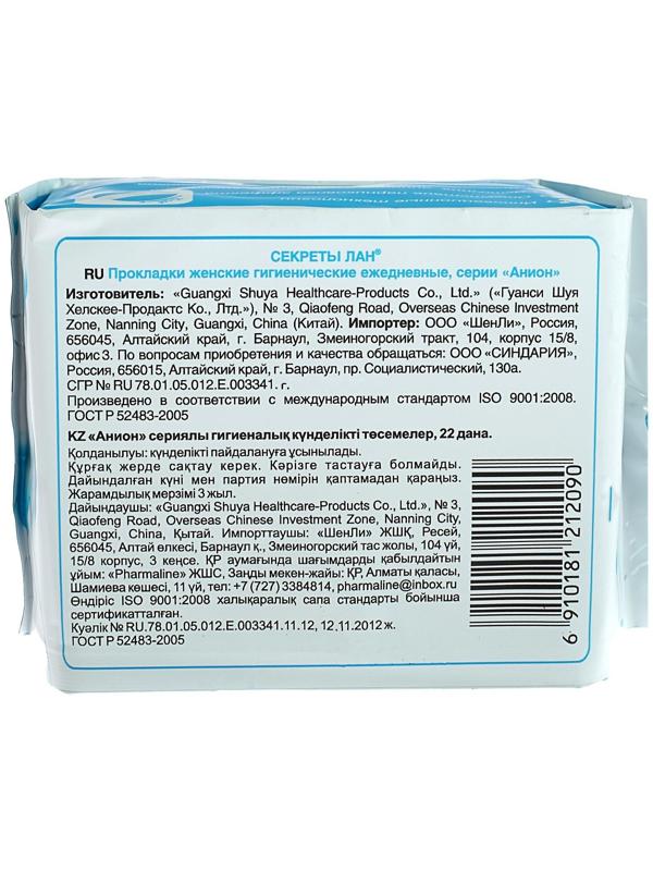 Прокладки ежедневные «Secrets Lan», Анион + О2, в упаковке 22 шт.