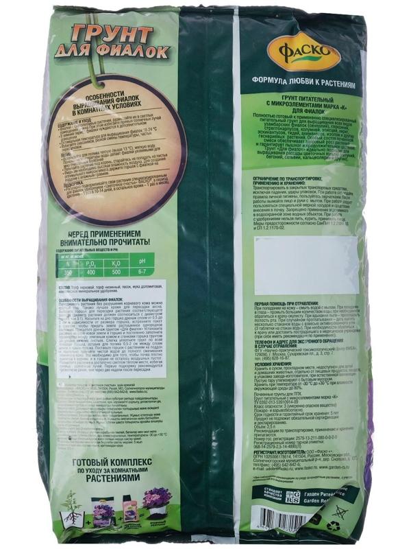 Почвогрунт Фаско Фиалка Специализированный, 2,5 л