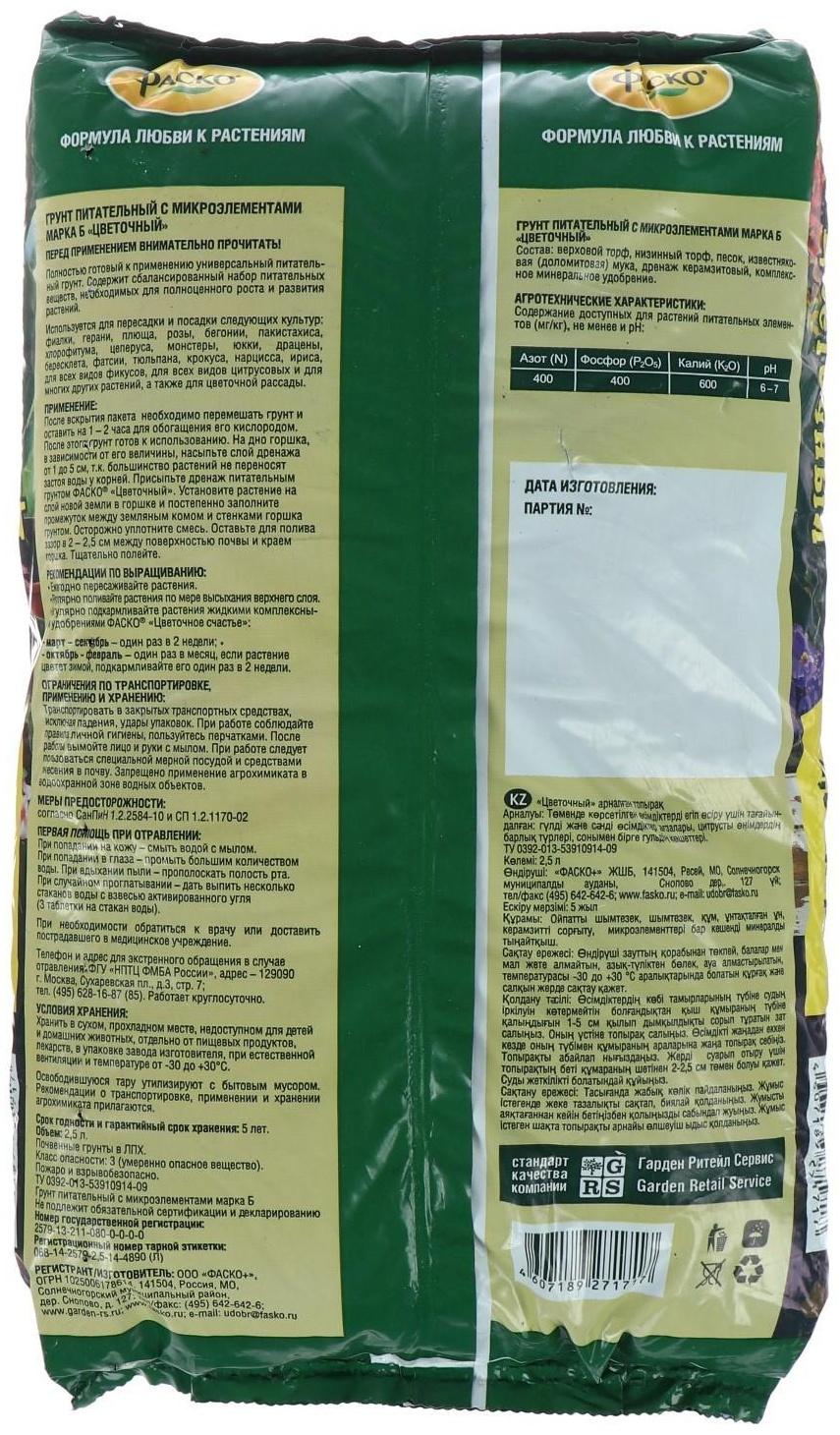 Почвогрунт Фаско Цветочный Универсальный, 2,5 л