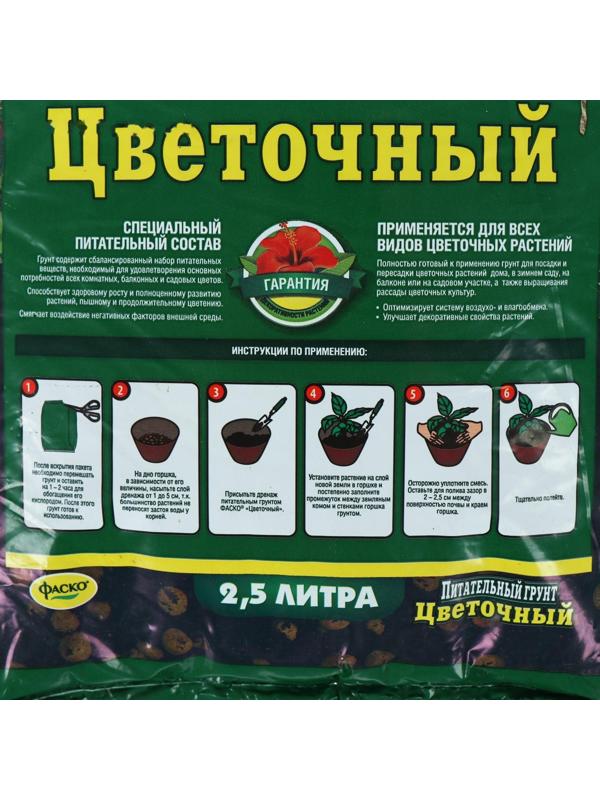 Почвогрунт Фаско Цветочный Универсальный, 2,5 л