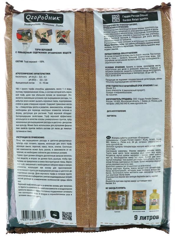 Торф Огородник верховой, 9 л.