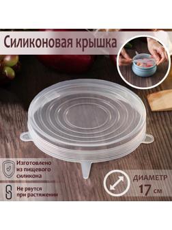 Крышка силиконовая для хранения продуктов «Черепашка», 17 см
