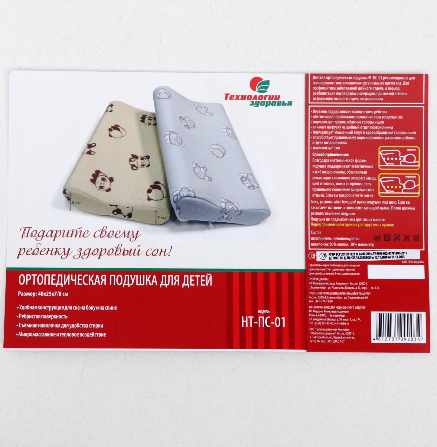 Подушка ортопедическая НТ-ПС-01, для детей, 40x25 см, валики 7/8 см