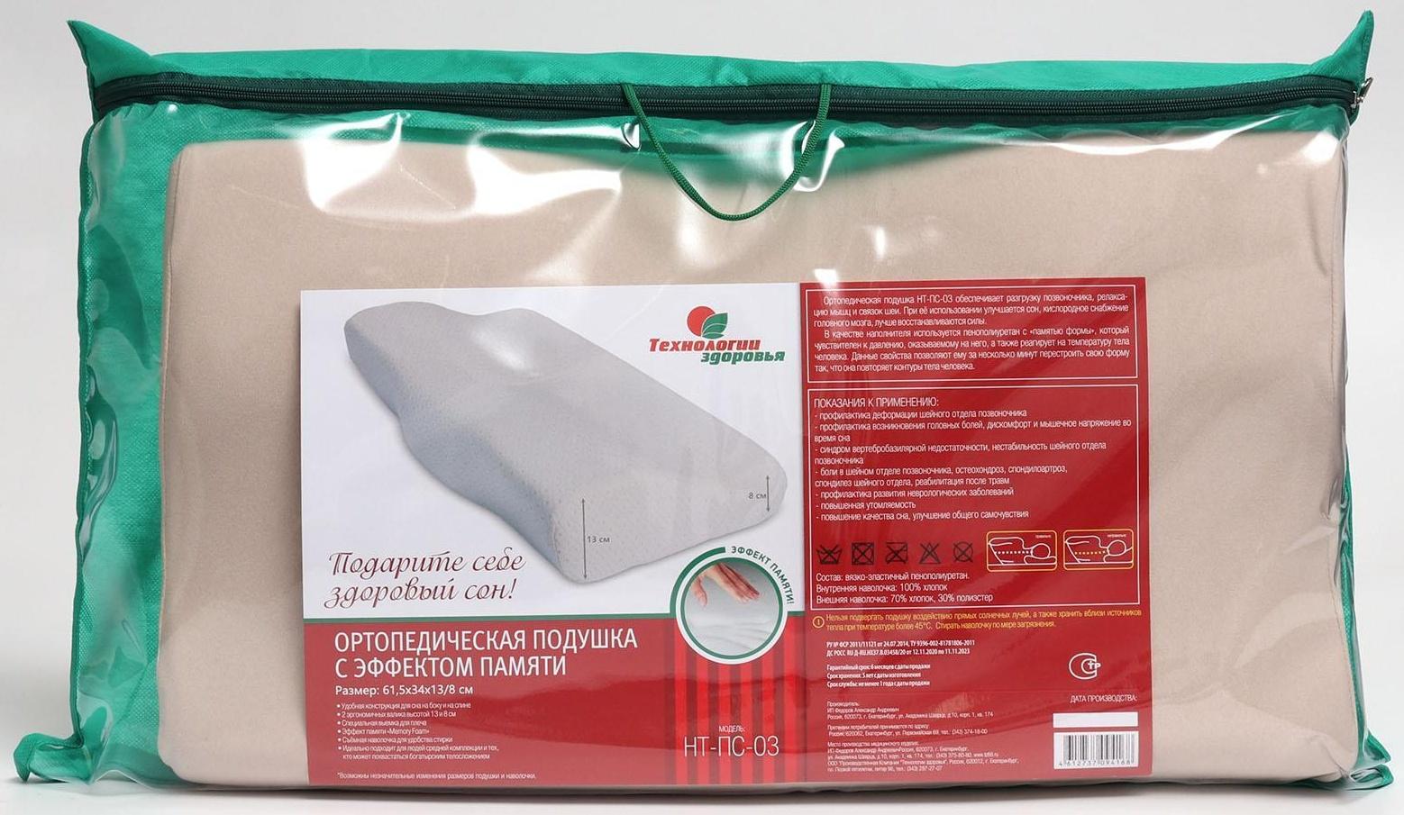 Подушка ортопедическая НТ-ПС-03, с эффектом памяти и выемкой под плечо, 61.5x34 см, валики 13/8 см