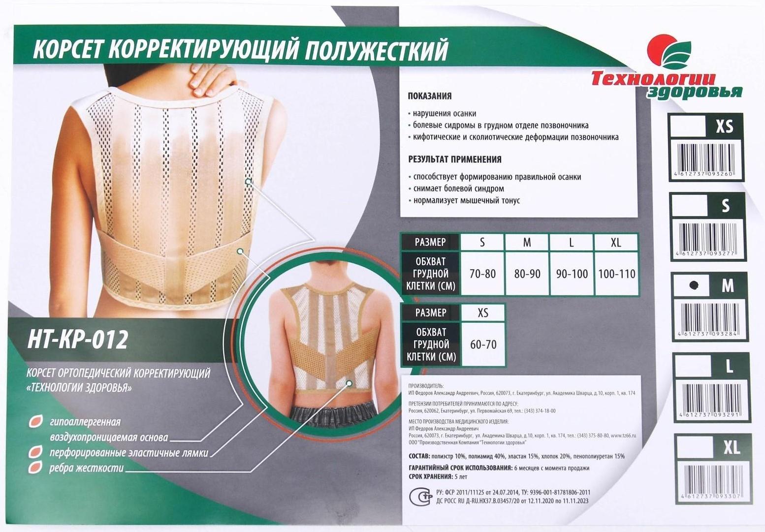 Корректор осанки НТ-КР-012, полужёсткий, 4 ребра, размер M, цвет бежевый