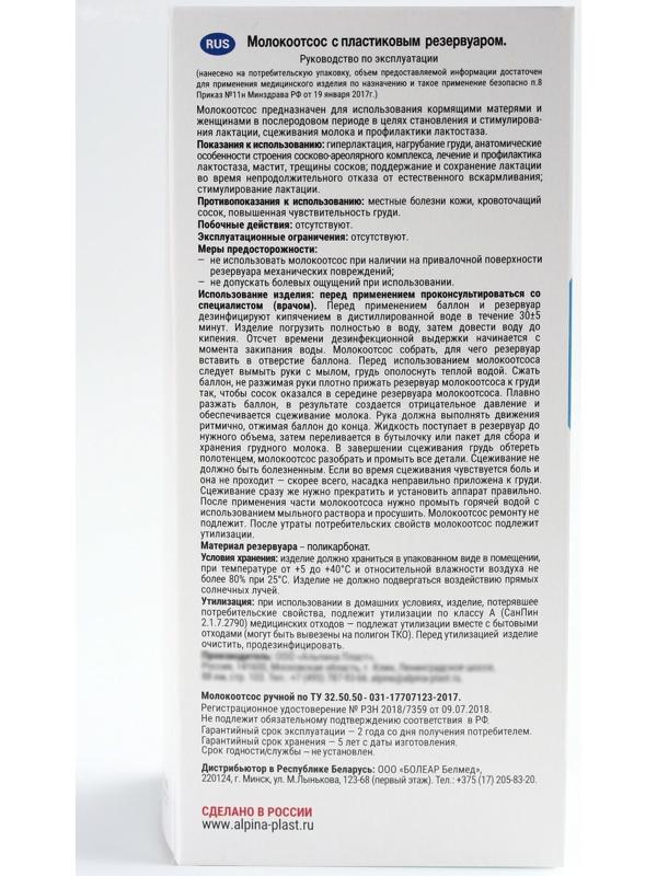 Молокоотсос ручной «МОН-АП» с пластиковым резервуаром