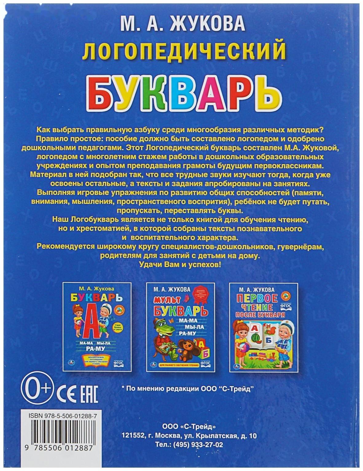 Логопедический букварь, Жукова М. А.