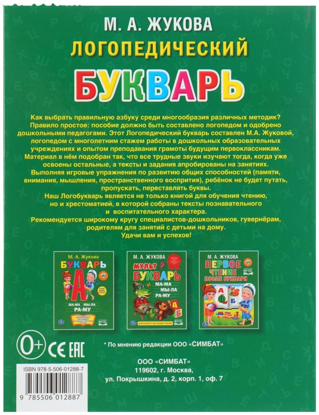 Логопедический букварь, Жукова М. А.