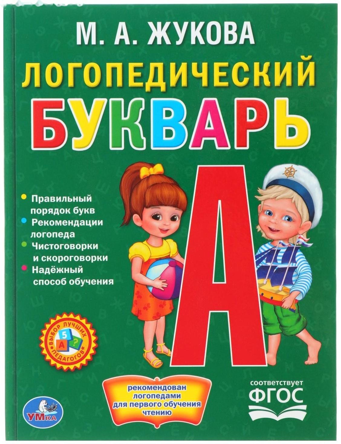 Логопедический букварь, Жукова М. А.
