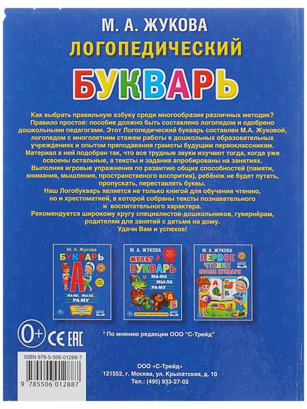 Логопедический букварь, Жукова М. А.