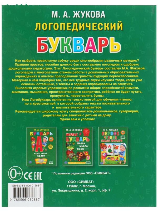 Логопедический букварь, Жукова М. А.