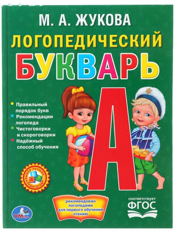 Логопедический букварь, Жукова М. А.