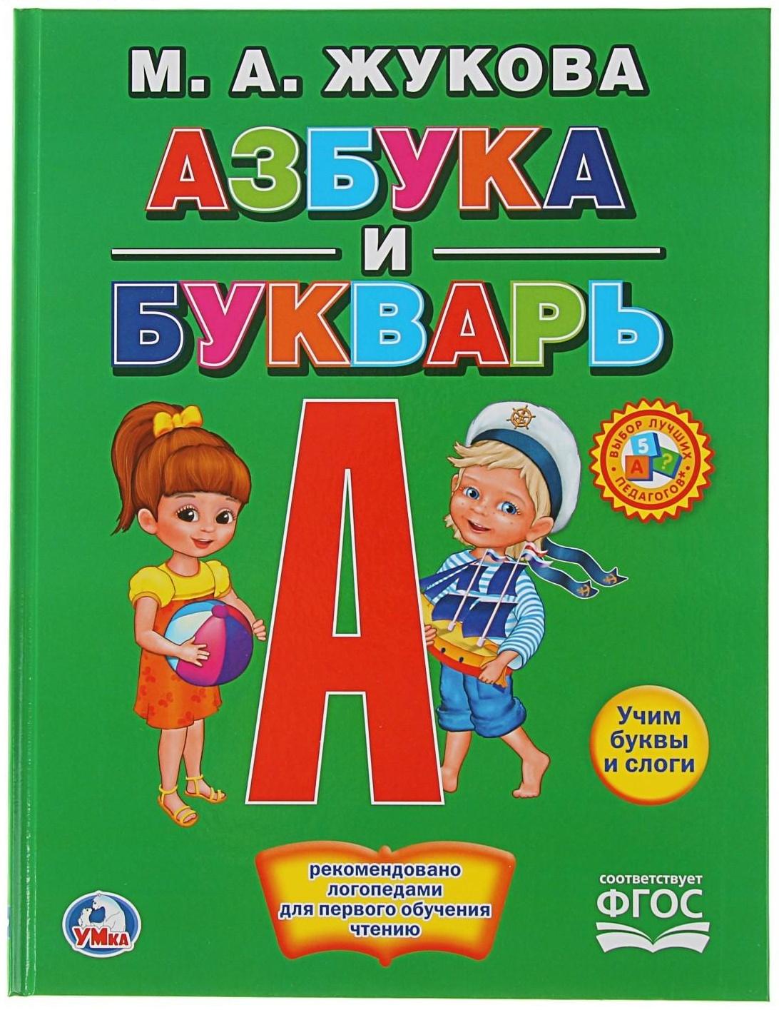 «Азбука и букварь», Жукова М. А.