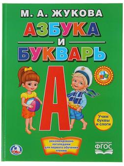 «Азбука и букварь», Жукова М. А.