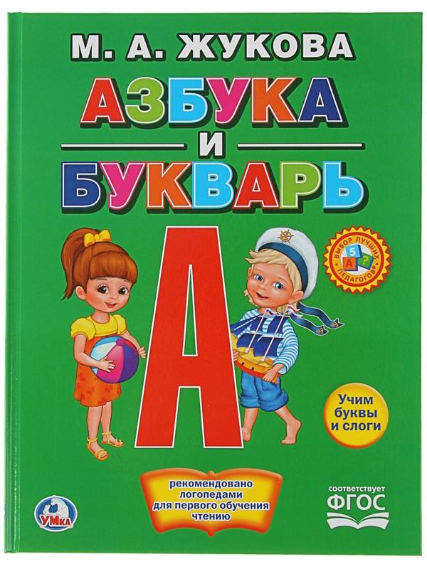 «Азбука и букварь», Жукова М. А.