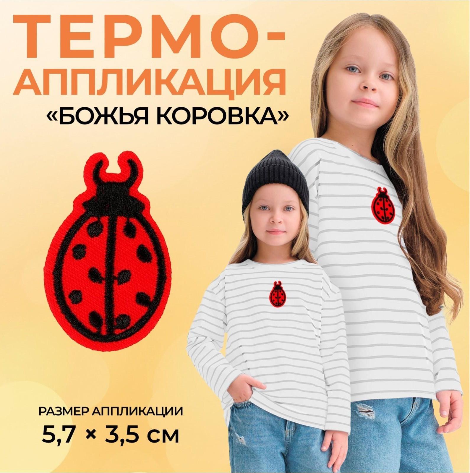 Термоаппликация «Божья коровка», 5,7 × 3,5 см, цвет красный