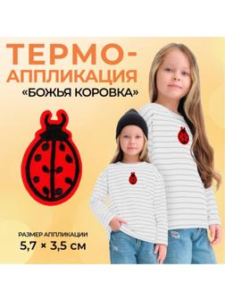 Термоаппликация «Божья коровка», 5,7 × 3,5 см, цвет красный